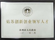 姑蘇創(chuàng)新創(chuàng)業(yè)領(lǐng)軍人才