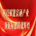 科技賦能富硒產(chǎn)業(yè)，領(lǐng)航標(biāo)準(zhǔn)鑄就輝煌