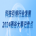 科技引領(lǐng)行業(yè)發(fā)展—2024年蘇州硒谷科技有限公司大事記