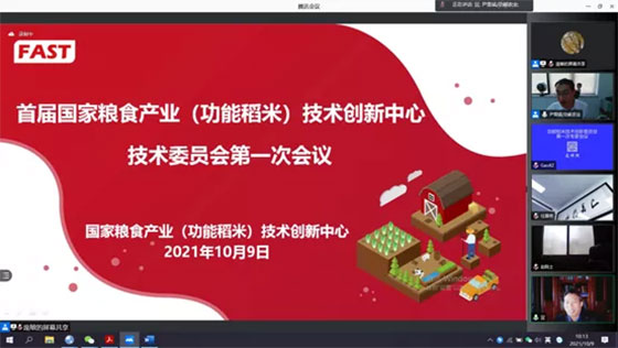 首屆國(guó)家糧食產(chǎn)業(yè)(功能稻米)技術(shù)創(chuàng)新中心技術(shù)委員會(huì)第一次會(huì)議成功召開(kāi) 首屆國(guó)家糧食產(chǎn)業(yè)(功能稻米)技術(shù)創(chuàng)新中心技術(shù)委員會(huì)第一次會(huì)議成功召開(kāi)