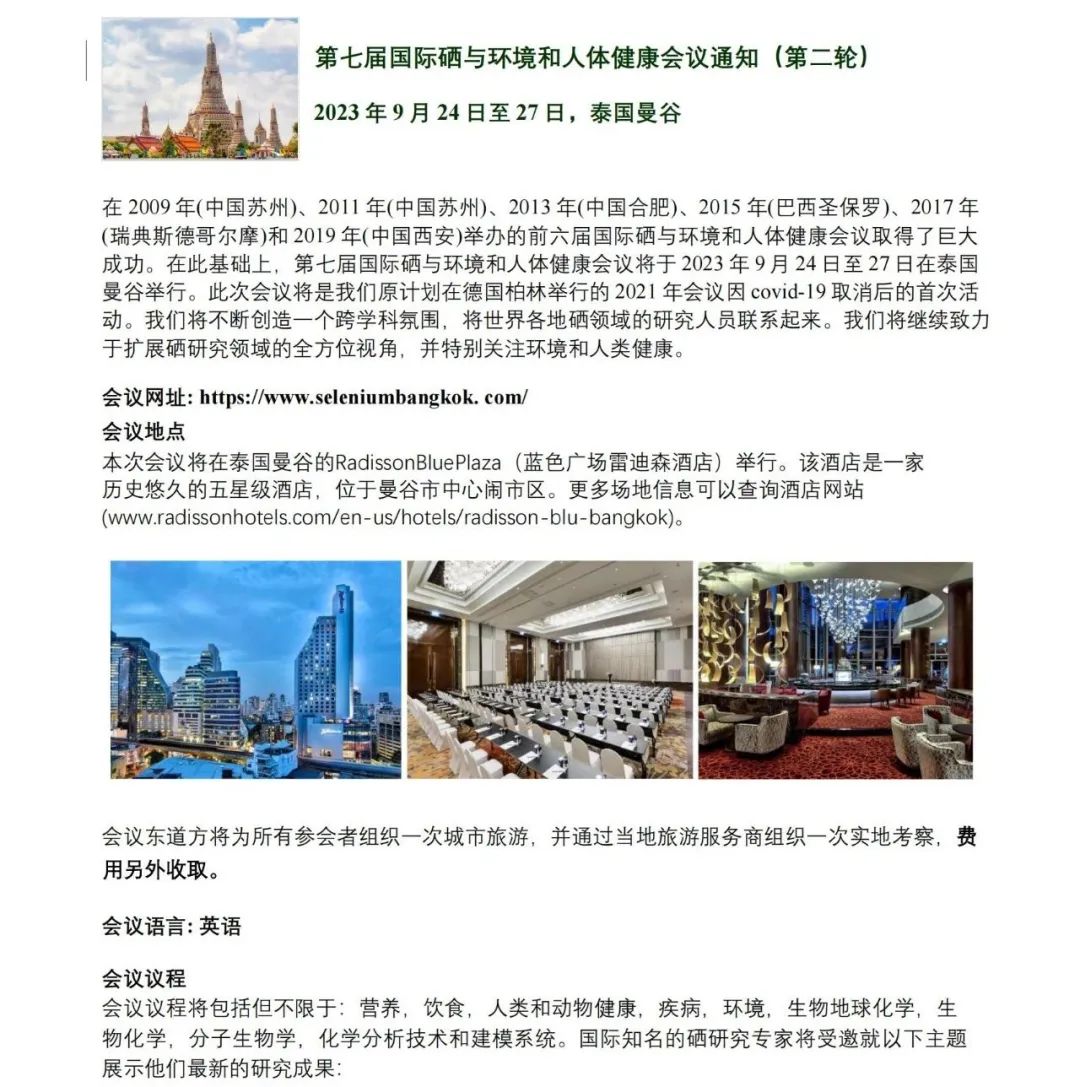 2023.5.17第七屆國(guó)際硒與環(huán)境和人體健康會(huì)議將于2023年9月24日在泰國(guó)曼谷召開(kāi)（1）.jpg