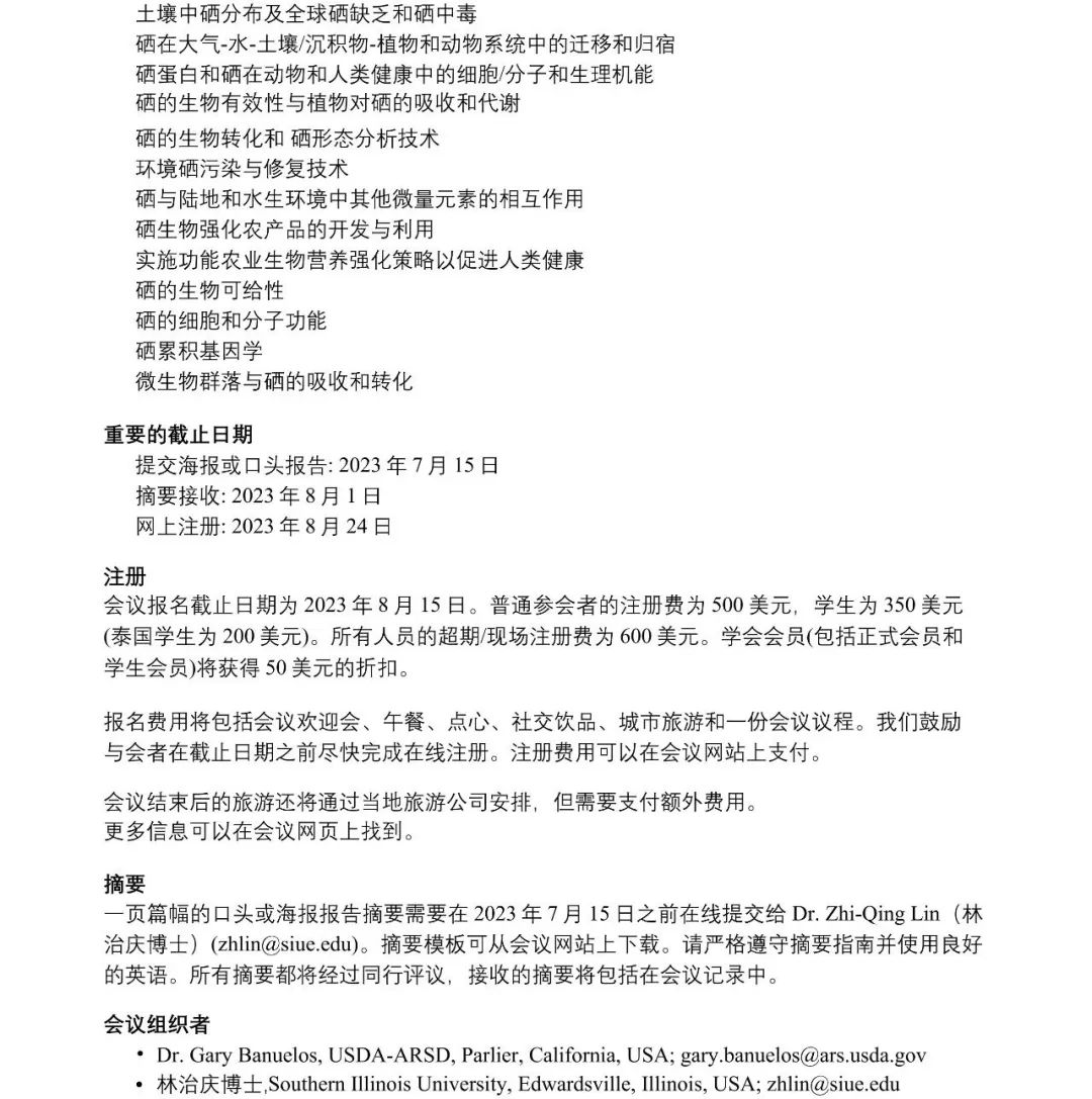 2023.5.17第七屆國(guó)際硒與環(huán)境和人體健康會(huì)議將于2023年9月24日在泰國(guó)曼谷召開(kāi)（2）.jpg